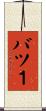 バツ１ Scroll