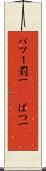 バツ１ Scroll