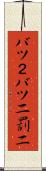 バツ２ Scroll