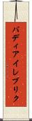 バディアイレブリク Scroll