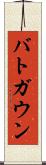 バトガウン Scroll