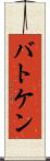バトケン Scroll