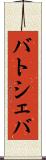 バトシェバ Scroll