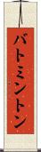 バトミントン Scroll