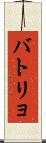 バトリョ Scroll