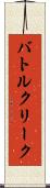 バトルクリーク Scroll