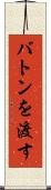 バトンを渡す Scroll