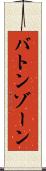 バトンゾーン Scroll