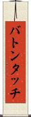 バトンタッチ Scroll