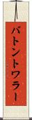 バトン・トワラー Scroll