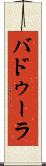 バドゥーラ Scroll