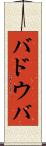バドウバ Scroll