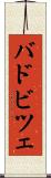 バドビツェ Scroll