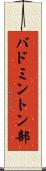 バドミントン部 Scroll