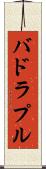 バドラプル Scroll