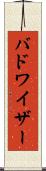 バドワイザー Scroll