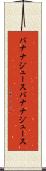 バナナジュース Scroll