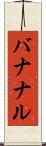 バナナル Scroll