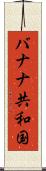 バナナ共和国 Scroll