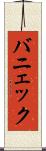 バニェック Scroll