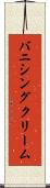 バニシング・クリーム Scroll