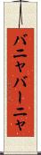 バニャ Scroll