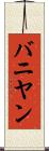バニヤン Scroll