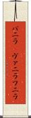 バニラ(P) Scroll