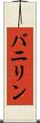バニリン Scroll