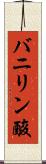 バニリン酸 Scroll
