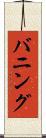 バニング Scroll