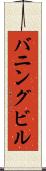 バニングビル Scroll