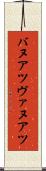 バヌアツ Scroll