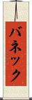 バネック Scroll