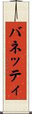 バネッティ Scroll