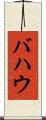 バハウ Scroll