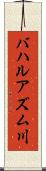 バハルアズム川 Scroll