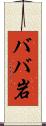 ババ岩 Scroll