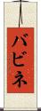 バビネ Scroll