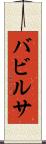 バビルサ Scroll
