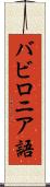 バビロニア語 Scroll