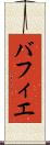 バフィエ Scroll