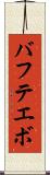 バフテエボ Scroll