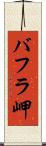 バフラ岬 Scroll