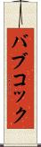 バブコック Scroll