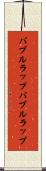 バブルラップ Scroll