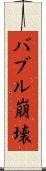 バブル崩壊 Scroll