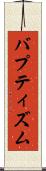 バプティズム Scroll