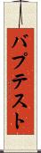 バプテスト Scroll