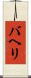 バヘリ Scroll